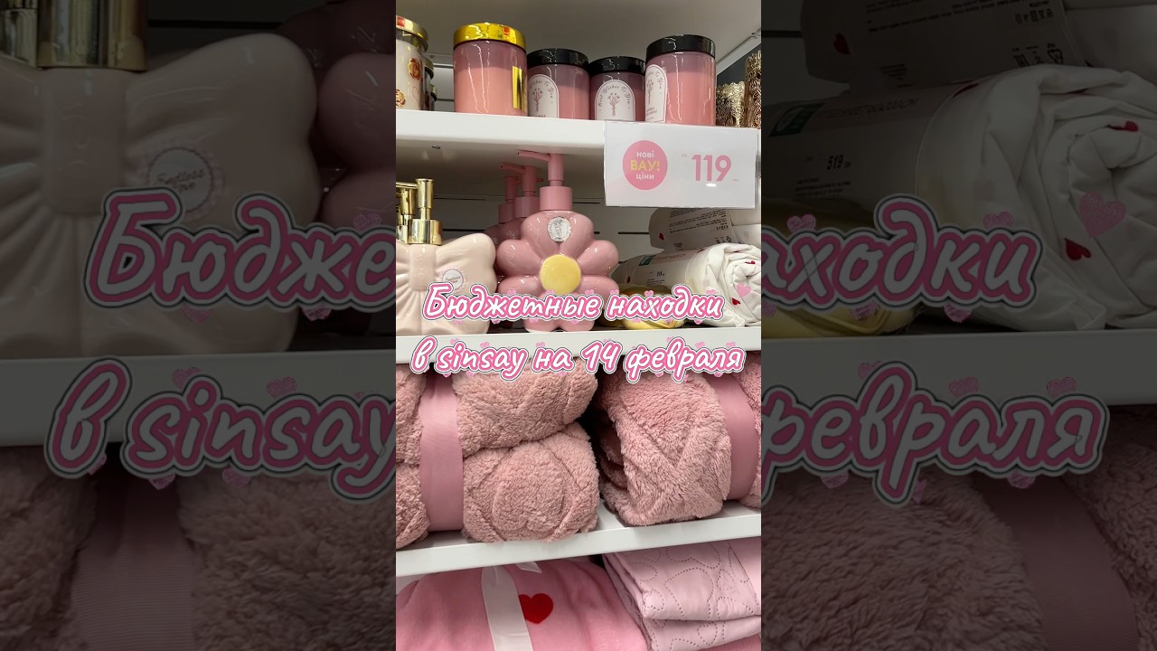Бюджетные находки на 14 февраля 💌 в sinsay💔