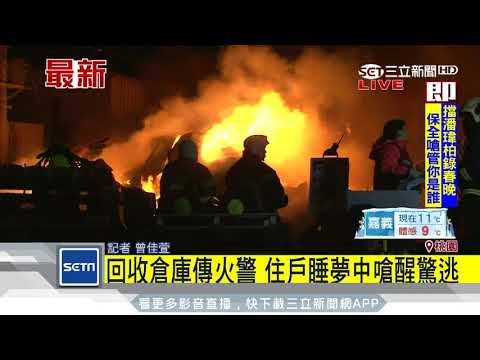 回收倉庫傳火警　住戶睡夢中嗆醒驚逃｜三立新聞台