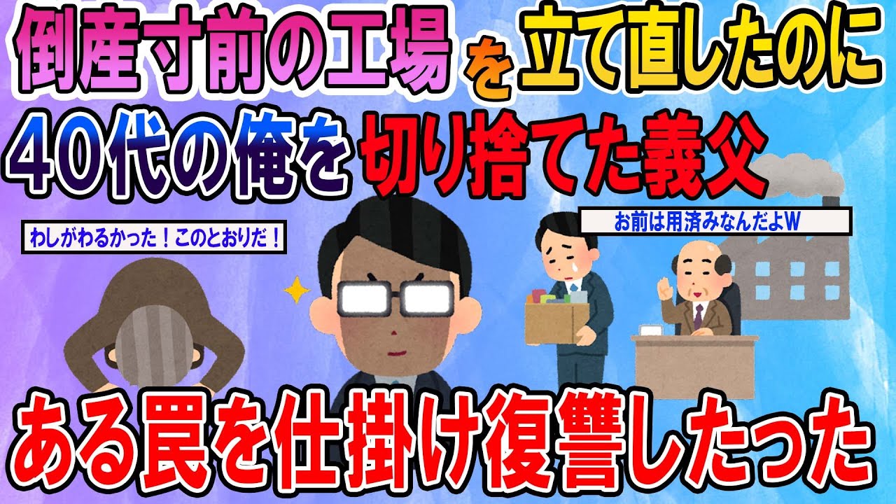 【因果応報】倒産寸前の工場を立て直したのに40代の俺を切り捨てた義父ある罠を仕掛けふくしゅうしたったＷ
