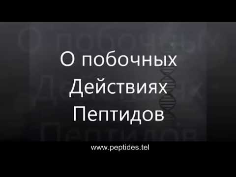 Побочные действия пептидов Хавинсона