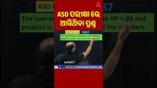 ASO Exam ରେ ଆସଥିବା ପ୍ରଶ୍ନ