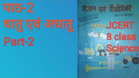 Jcert 8 class science chapter-2 | jac class 8 science chapter 2 | class 8 science in hindi