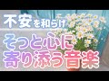 【自律神経に良い】不安をやわらげ そっと心によりそう音楽【テンダートーン】
