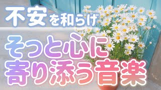 【自律神経に良い】不安をやわらげ そっと心によりそう音楽【テンダートーン】