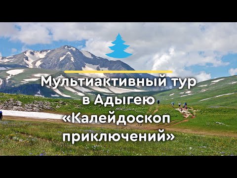 Комбинированный тур в Адыгее 