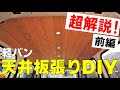 【車中泊DIY】車内の天井を板張りにする簡単で失敗しない方法を徹底解説します！断熱から、照明の設置、木装まで、初心者必見の超解説動画の【前編】です。