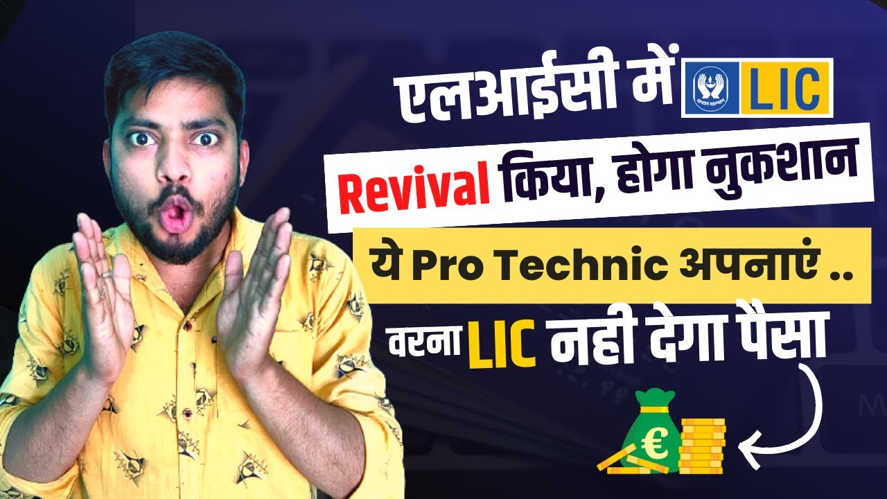 Losses After LIC Policy Revival | होगा ये Problems अगर पॉलिसी रिवाइवल किया तो | By Suraj Barai