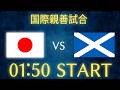 【サッカー日本代表】日本vsスコットランド/国際親善試合生配信