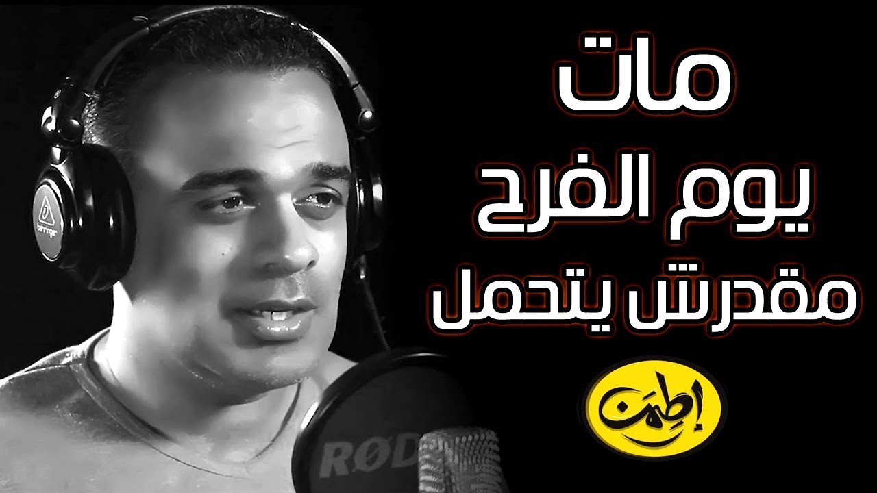 مات يوم الفرح 😢 عشان مقدرش يتحمل 💔 محمد هشام - اطمن ( الموسم الثانى ) 🔻 قصة حزينة جدااا 😭