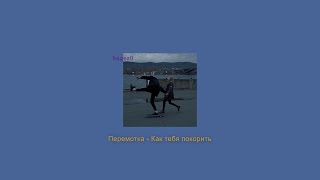 Перемотка - Как тебя покорить [slowed+lyrics]