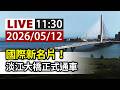 淡江大橋正式通車