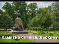 Легенды Петербурга : Памятник Пржевальскому