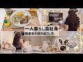 【一人暮らし会社員】独身アラサー休日夜の過し方🐑🌙/1人時間を幸せにする自炊料理👩🏻‍🍳‪‪💞/ナイトルーティン🛋🪟🩵