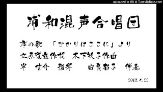 180422 2　序の歌　「ひかりはここに」より　立原道造作詞　木下牧子作曲