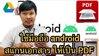 วิธีใช้มือถือ android สแกนเอกสารให้เป็น PDF