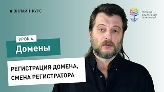 Домены #4: регистрация домена, смена регистратора и администратора