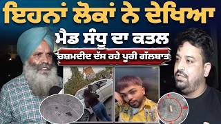 Play video: Mad Sandhu Murder | Eyewitnesses Interview Reveal What They Saw | Insta influencer Mad Sandhu Murder