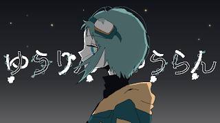 ゆうりん・ゆうらん