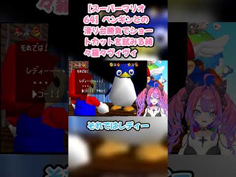 【スーパーマリオ64】ペンギンとの滑り台勝負でショートカットを試みる綺々羅々ヴィヴィ #綺々羅々ヴィヴィ #ヴィヴィ切り抜き #ホロライブ #スーパーマリオ64 #hololive #切り抜き