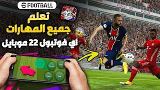 تعلم جميع مهارات بيس 23 موبايل شرح بالتفصيلeFootball 2023 Mobile