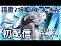 【初配信】精靈?妖狐?4個耳朵?來自異星的少女!!【白月心宿】