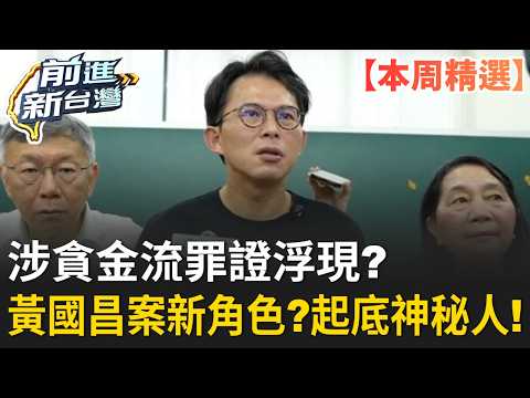 【本周精選】黃國昌案新角色浮現？四叉貓起底神秘「陳美吟」！涉貪金流罪證？臺雅神秘匯款成鐵證？恐被關七年以上？傳產金主咬出千萬金流？