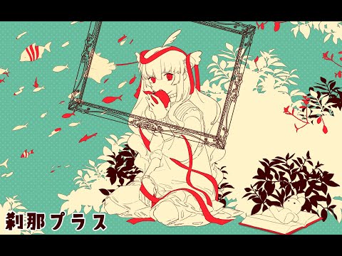 刹那プラス／依夜 （cover）