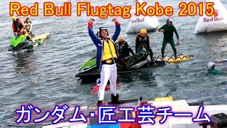 【Red Bull Flugtag Kobe 2015.】ガンダム 匠工芸チーム ニコ生TSカットver