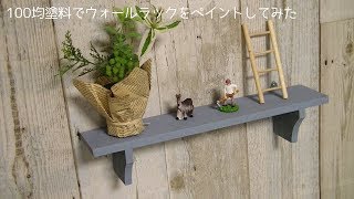 【100均家具DIY】ウォールラックをスモーキーブルー塗料で塗ってみた