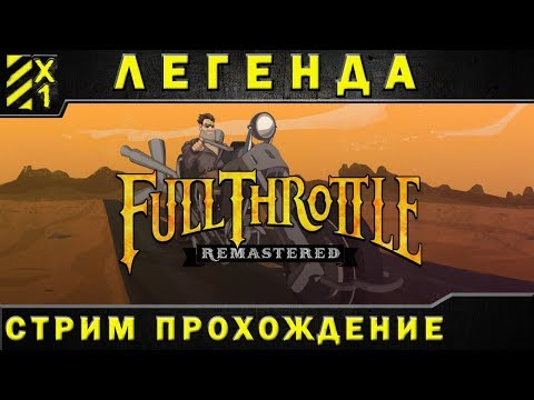 Видео: Full Throttle игра легенда Remastered версия, прохождение часть 2