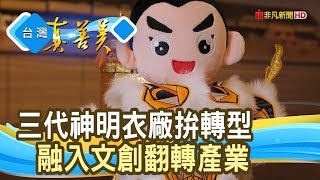 傳承創新“神明衣工藝”｜昊漢文創精品刺繡｜【台灣真善美】2024.01.07