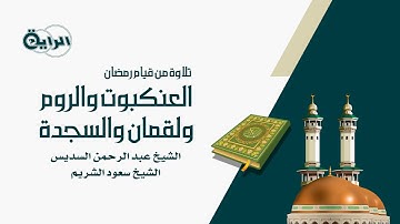 تلاوة سورة ( العنكبوت - الروم - لقمان - السجدة ) الشيخ عبد الرحمن السديس والشيخ سعود الشريم