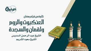 تلاوة سورة ( العنكبوت - الروم - لقمان - السجدة ) الشيخ عبد الرحمن السديس والشيخ سعود الشريم