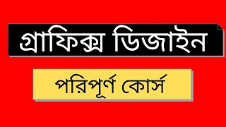 Graphics Design Bangla Tutorial | Part-6