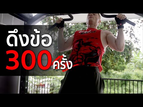ดึงข้อ 300 ครั้ง!!