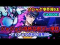 【ソシャゲ事件簿081：RE】ジョジョの奇妙な別ゲー事件（ジョジョの奇妙な冒険DR）