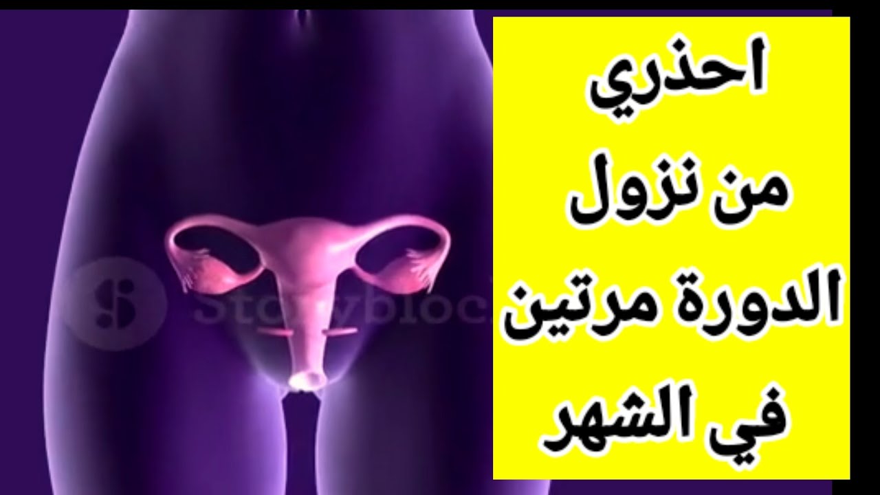 اسباب نزول الدورة الشهرية مرتين في الشهر|أسباب تكرار نزول العادة الشهرية أو دم الحيض مرتين في الشهر