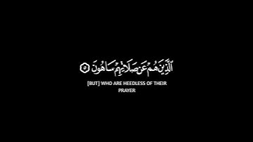 فويل للمصلين الذين هم شاشة سوداء | كرومات قرآن كريم | ماهر المعيقلي حالات واتس