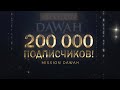 Нас уже 200 000!