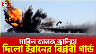 শত্রুদের নরক দেখানোর ঘোষণা | Iran | Ekattor TV