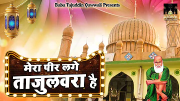 Tu Mera Peer Laage - Baba Tajuddin Hit Qawwali - Tajuddin Baba Latest Qawwali - New Qawwali 2023