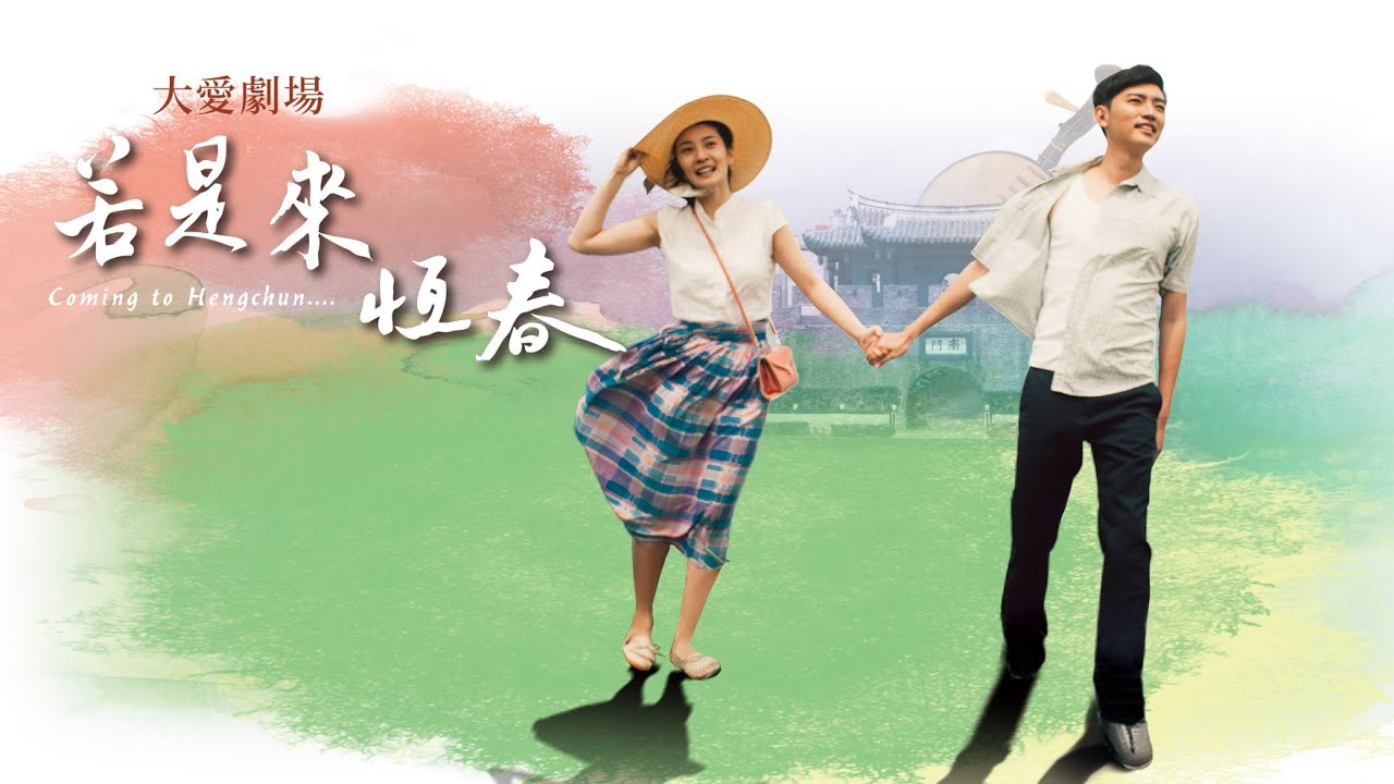 [若是來恆春] - 第01集 / Coming to Hengchun