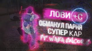 ТЕПЕРЬ ВСЕ НОВИЧКИ СТОРОНОЙ ОБХОДЯТ! / ft. Waka Encore