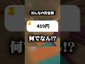 ぶっちゃけ貯金いくらあるの？ #マイクラ #shorts