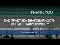 Как практика благодарности меняет нашу жизнь? Дарья Полякова.