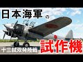 [WarThunder VR実況] 十三試双発陸戦 VRでリアルな空戦(SB)#36