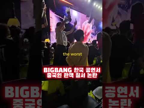 BIGBANG 한국 공연서 중국인 관객 질서 논란