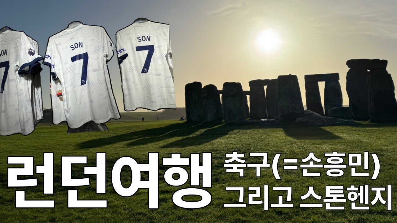 [송방견문록] 축구➜스톤헨지➜축구⚽️ | 영국+몰타 19박20일 Day4-8