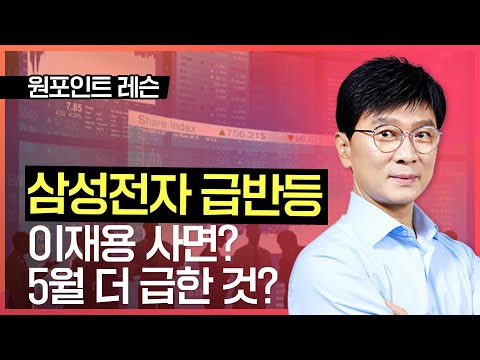 김종철 | 삼성전자 급반등 이재용 사면보다 5월 더 급한 것?