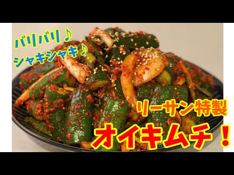 大人気 簡単 かつ 意外な方法 で作るリーサン特製のオイキムチはこう作ります 本場の韓国料理 Youtube